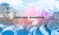 炒股做T：揭开波段操作的奥秘