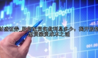 股指配资实盘利息多少：揭开股指配资融资成本之谜