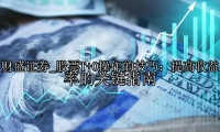 股票T+0操作的技巧：提高收益率的关键指南