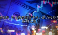 专业股票配资平台：助力投资者的成功之旅